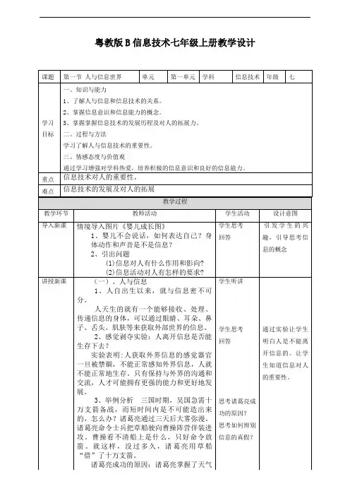 粤教版B信息技术七年级上册1-1人与信息世界教学设计