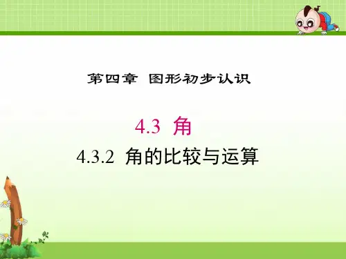 《4.3.2 角的比较与运算》课件(两套)