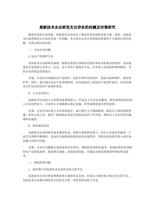 高新技术企业研发支出存在的问题及对策研究
