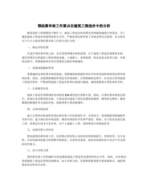 预结算审核工作要点在建筑工程造价中的分析