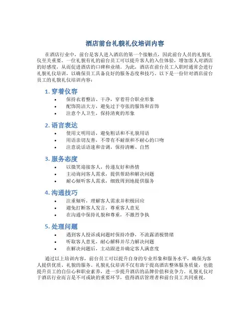 酒店前台礼貌礼仪培训内容