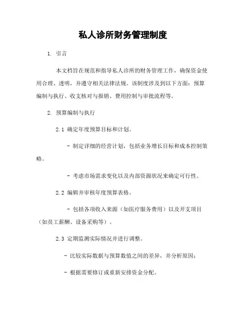 私人诊所财务管理制度