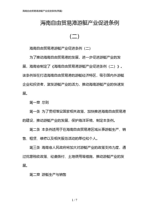 2024年海南自由贸易港游艇产业促进条例(二篇)