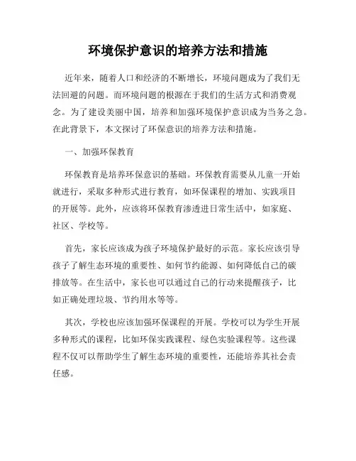 环境保护意识的培养方法和措施