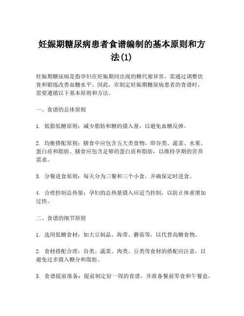 妊娠期糖尿病患者食谱编制的基本原则和方法(1)