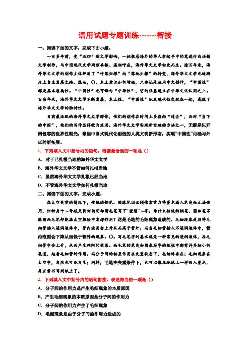 高考语文复习：语用试题专题训练——衔接