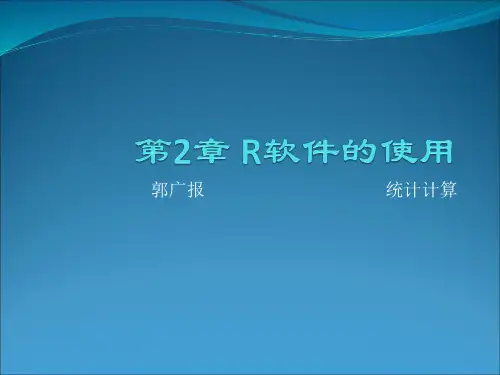统计建模与R软件 第二讲-(2017)