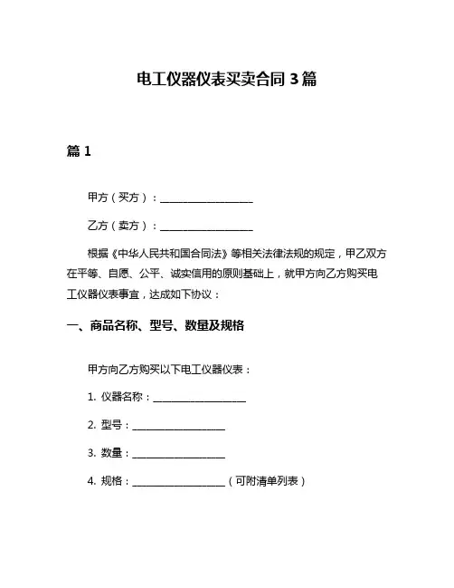 电工仪器仪表买卖合同3篇