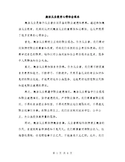 廉洁从业教育心得体会范本