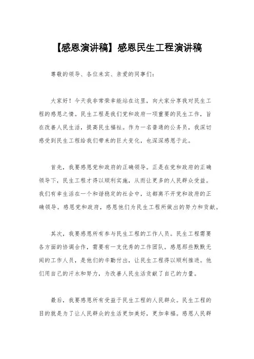 【感恩演讲稿】感恩民生工程演讲稿