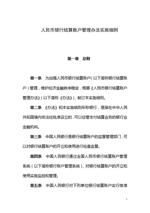 (完整版)人民币银行结算账户管理办法实施细则(银发[2005]16号)