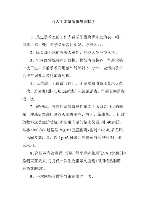介入手术室消毒隔离制度