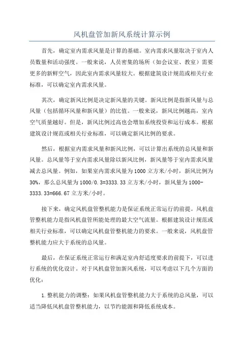 风机盘管加新风系统计算示例