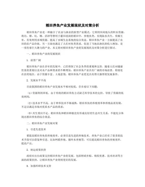 稻田养鱼产业发展现状及对策分析