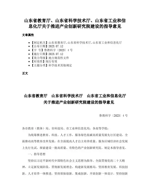 山东省教育厅、山东省科学技术厅、山东省工业和信息化厅关于推进产业创新研究院建设的指导意见