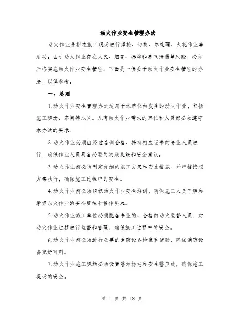 动火作业安全管理办法（4篇）