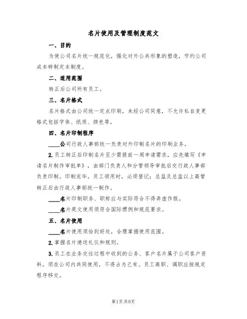 名片使用及管理制度范文（5篇）