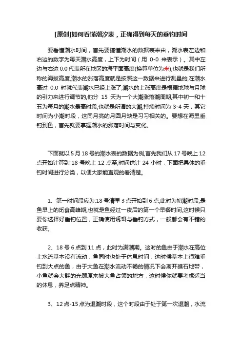 [原创]如何看懂潮汐表，正确得到每天的垂钓时间