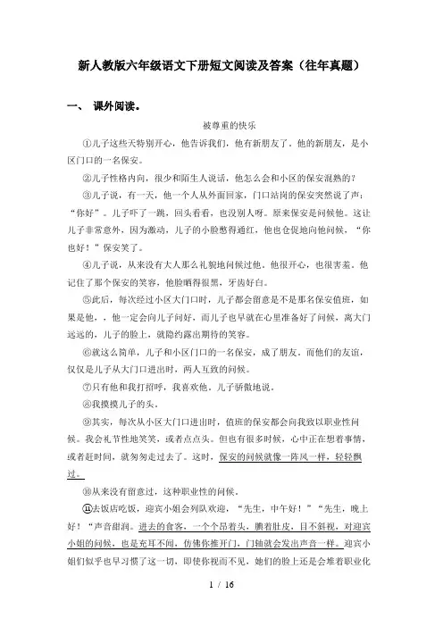 新人教版六年级语文下册短文阅读及答案(往年真题)