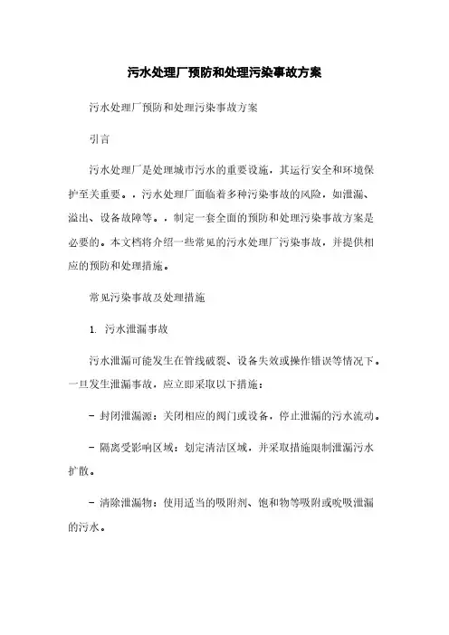 污水处理厂预防和处理污染事故方案