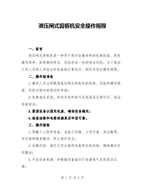 液压闸式剪板机安全操作规程