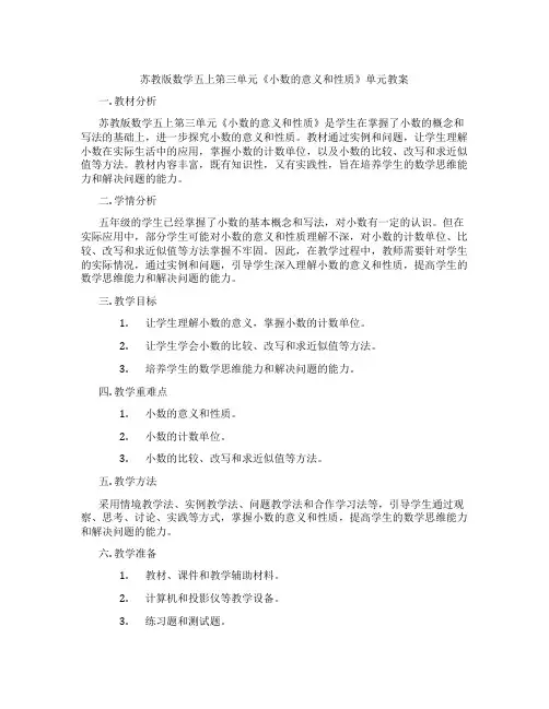 苏教版数学五上第三单元《小数的意义和性质》单元教案
