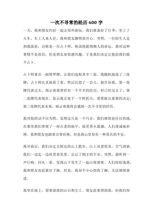 一次不寻常的经历600字
