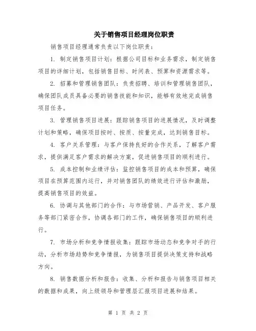 关于销售项目经理岗位职责