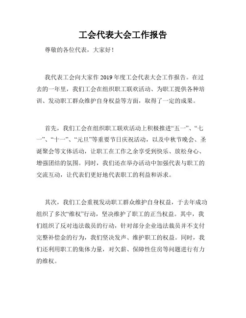 工会代表大会工作报告