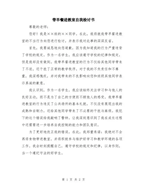 带早餐进教室自我检讨书
