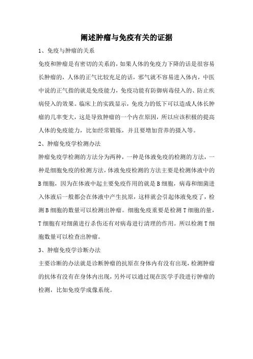 阐述肿瘤与免疫有关的证据