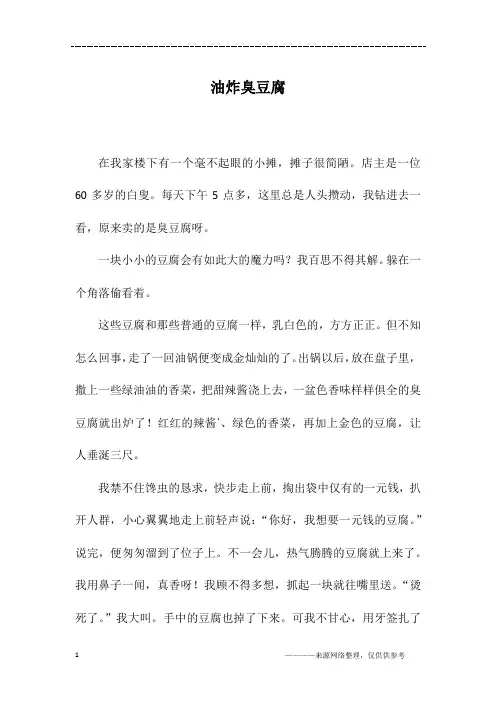 油炸臭豆腐_六年级作文