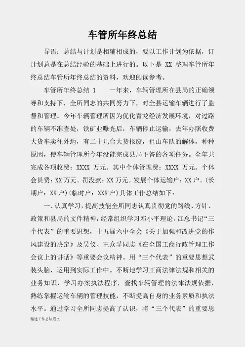 (精选总结范文)2019年车管所年终总结