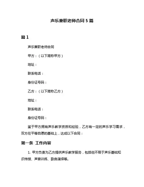 声乐兼职老师合同5篇