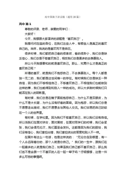高中国旗下讲话稿（通用20篇）