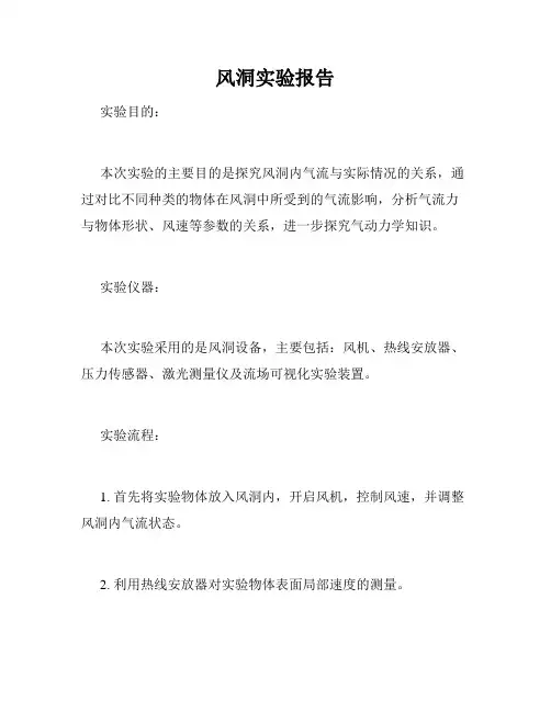 风洞实验报告