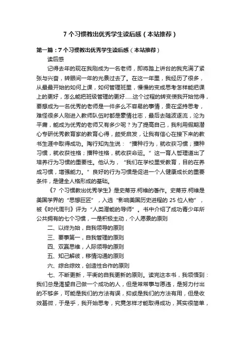 7个习惯教出优秀学生读后感（本站推荐）