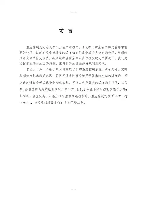 毕业设计(论文)-基于单片机饮水机温度控制系统的设计