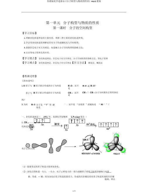 苏教版化学选修3《分子构型与物质的性质》word教案