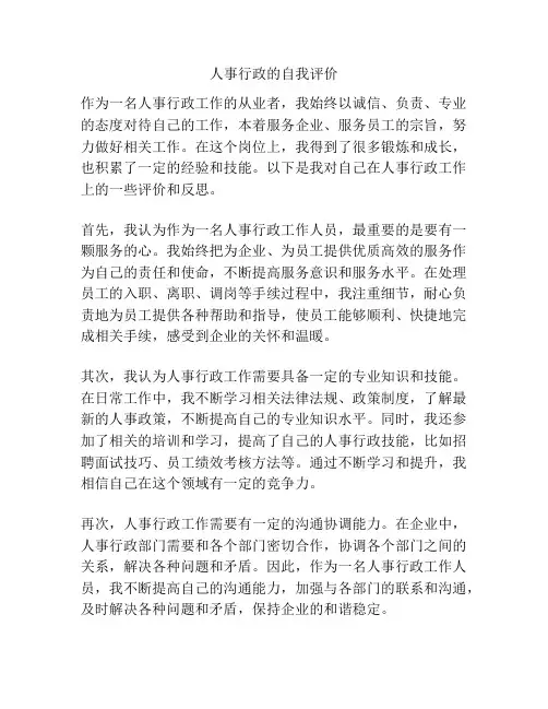 人事行政的自我评价