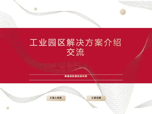 工业园区信息化建设方案(20页 PPT)