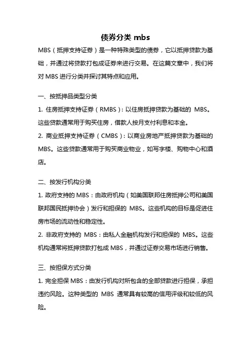 债券分类 mbs