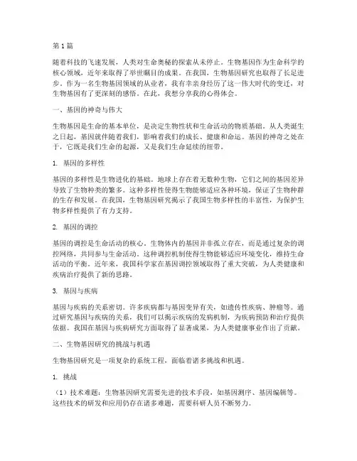 生物基因感悟心得体会(3篇)