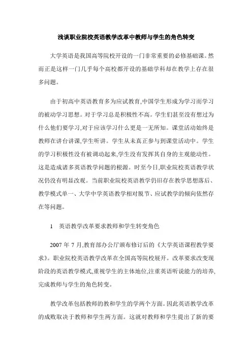 浅谈职业院校英语教学改革中教师与学生的角色转变