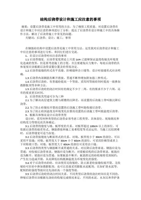 结构后浇带设计和施工应注意的事项