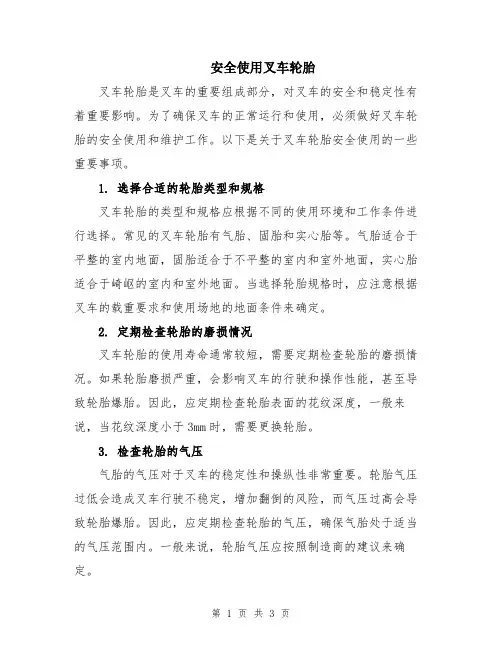 安全使用叉车轮胎