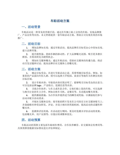 车贴活动方案