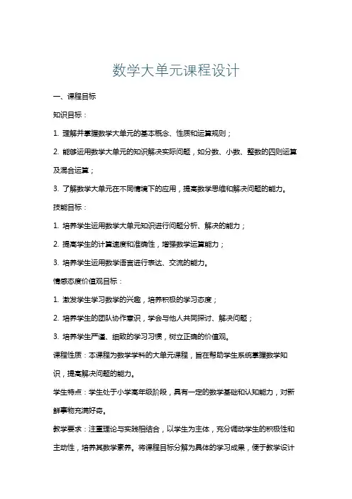 数学大单元课程设计
