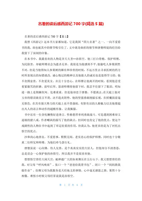 名著的读后感西游记700字(精选5篇)