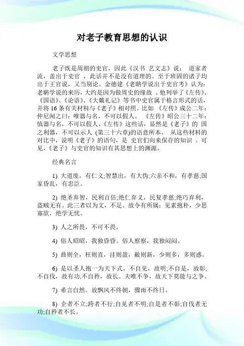 对老子教育思想的认识.doc